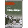 russische bücher: Жуков Д. - Русская полиция