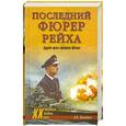 russische bücher: Малютин Н. - Последний фюрер рейха. Судьба гросс-адмирала Деница