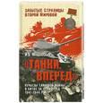 russische bücher: Мощанский И. - Танки, вперед! Курьезы танковой войны в битве за Ленинград 1941-1944 г