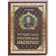 russische bücher: Бегунова А. - Ратная слава Российской империи