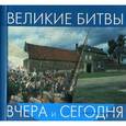 russische bücher: Джон Мэн, Тим Ньюарк - Великие битвы