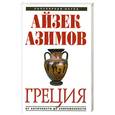 russische bücher: Азимов А. - Греция: от Античности до современности