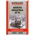 russische bücher: Горский С. - Записки наводчика СУ-76. Освободители Польши