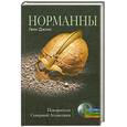 russische bücher: Джонс Г. - Норманны. Покорители Северной Атлантики