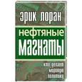 russische bücher: Лоран Э. - Нефтяные магнаты: Кто делает мировую политику