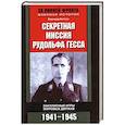 russische bücher: Б.Хаттон - Секретная миссия Рудольфа Гесса