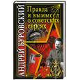 russische bücher: Буровский А. - Правда и вымысел о советских евреях