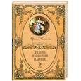 russische bücher: Чижова И. - Любви и счастия царице