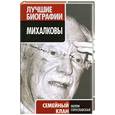 russische bücher: Гореславская Н. - Михалковы. Семейный клан