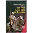 russische bücher: Гюстав К. - История рыцарства во Франции. Этикет. Турниры. Поединки