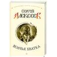 russische bücher: Алексеев С. - Волчья хватка