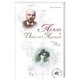 russische bücher: Б. Соколов - Ленин и Инесса Арманд