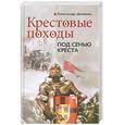 russische bücher: Доманин А. - Крестовые походы. Под сенью креста