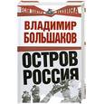 russische bücher: В. Большаков - Остров Россия