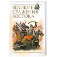 russische bücher: Р. Светлов - Великие сражения Востока