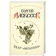russische bücher: Алексеев С. - Удар "Молнии"