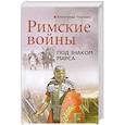 russische bücher: Махлаюк а. - Римские войны. Под знаком Марса