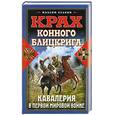 russische bücher: Оськин М. - Крах конного блицкрига. Кавалерия в Первой Мировой войне