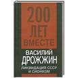 russische bücher: В. Дрожжин - 200 лет вместе. Ликвидация СССР и сионизм