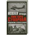 russische bücher:  - Новая правда Виктора Суворова. Продолжение супербестселлера