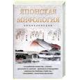 russische bücher: Ильина Н., Юрьева О. - Японская мифология: Энциклопедия