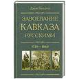 russische bücher: Джон Баддели - Завоевание Кавказа русскими. 1720-1860