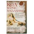 russische bücher: Л, Пикнетт - Код Марии Магдалины. Сенсационная версия возникновения христианства