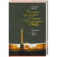 russische bücher: Волков С. - История культуры Санкт-Петербурга