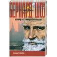 russische bücher: Чернышева В. - Бернард Шоу. Скандал заказывали?
