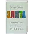 russische bücher: Зенькович Н. - Самые румяные вожди. Энциклопедия комсомольских карьер