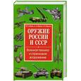russische bücher: Дёмин И. Павлов А. - Оружие России и СССР. Военная техника и стрелковое вооружение
