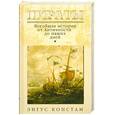 russische bücher: Энгус Констам - Пираты. Всеобщая история от Античности до наших дней