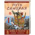 russische bücher: Стивен Тернбул - Путь самурая. Война и религия