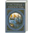 russische bücher: Жюль Верн - История пиратства