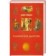 russische bücher: Мавро Орбини - Славянское царство