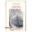 russische bücher: Энгельгардт А.П. - Русский Север. Путевые записки