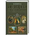 russische bücher: Вигель Ф. - История светской жизни императорской России