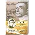 russische bücher: Г. Кузнецова - Грасский дневник. Последняя любовь Бунина