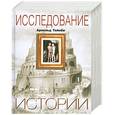 russische bücher: А. Тойнби - Исследование истории