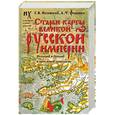 russische bücher: Носовский Г., Фоменко А. - Старые карты Великой Русской Империи. Птолемей и Ортелий в свете новой хронологии