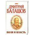 russische bücher: БАЛАШОВ Д.М. - Воля и власть
