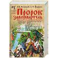 russische bücher: Носовский Г.В.,  Фоменко А.Т. - Пророк завоеватель: Уникальное жизнеописание Магомета