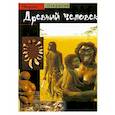 russische bücher: Герберт Томас - Древний человек