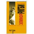 russische bücher: Коупленд Д. - Элинор Ригби