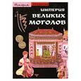 russische bücher: Валери Беренстен - Империя Великих Моголов