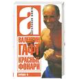 russische bücher: Валентин Гафт - Красные фонари