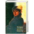 russische bücher: Александров В.Н. - История русского искусства: краткий справочник школьника