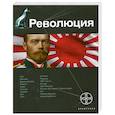 russische bücher: Юрий Бурносов - Революция. Книга 1. Японский городовой