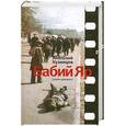 russische bücher: Анатолий Кузнецов - Бабий Яр