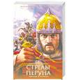 russische bücher: Станислав Пономарев - Стрелы Перуна
